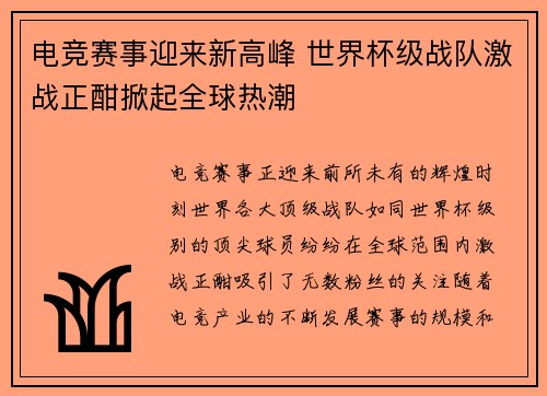 电竞赛事迎来新高峰 世界杯级战队激战正酣掀起全球热潮