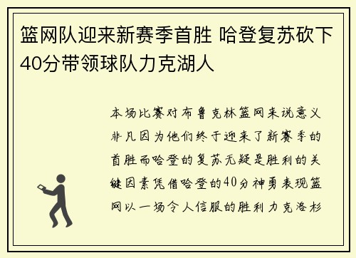 篮网队迎来新赛季首胜 哈登复苏砍下40分带领球队力克湖人