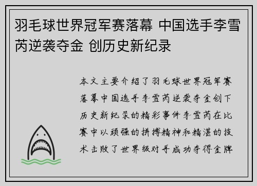 羽毛球世界冠军赛落幕 中国选手李雪芮逆袭夺金 创历史新纪录