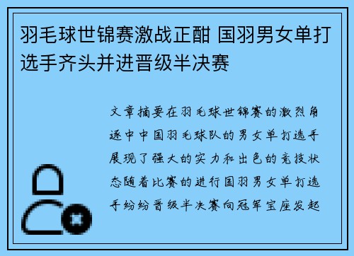 羽毛球世锦赛激战正酣 国羽男女单打选手齐头并进晋级半决赛