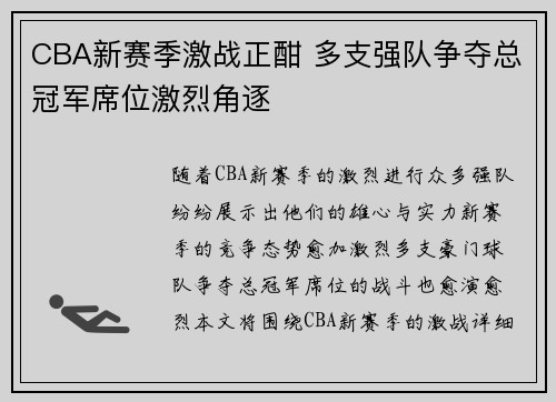CBA新赛季激战正酣 多支强队争夺总冠军席位激烈角逐
