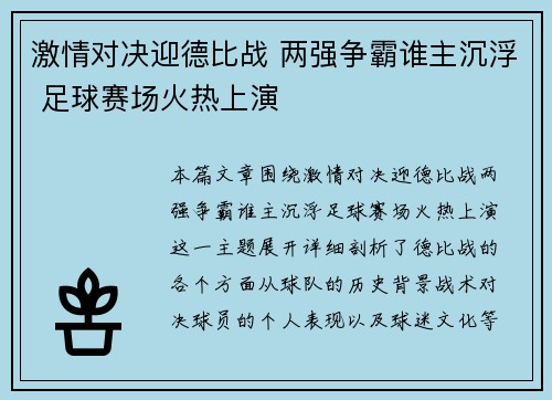 激情对决迎德比战 两强争霸谁主沉浮 足球赛场火热上演