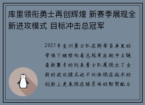 库里领衔勇士再创辉煌 新赛季展现全新进攻模式 目标冲击总冠军