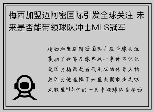 梅西加盟迈阿密国际引发全球关注 未来是否能带领球队冲击MLS冠军