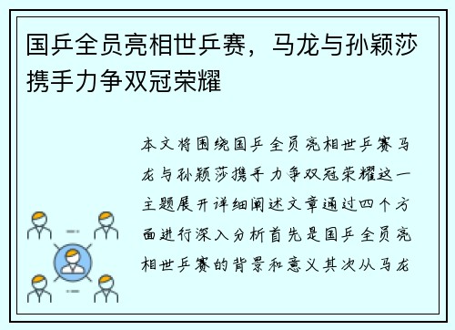 国乒全员亮相世乒赛，马龙与孙颖莎携手力争双冠荣耀
