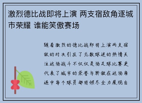 激烈德比战即将上演 两支宿敌角逐城市荣耀 谁能笑傲赛场