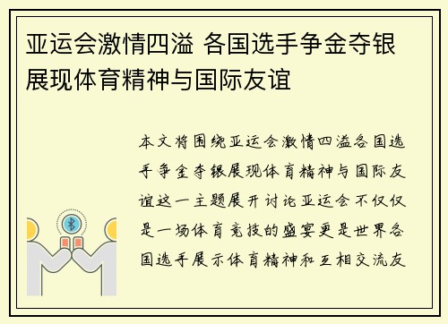 亚运会激情四溢 各国选手争金夺银 展现体育精神与国际友谊