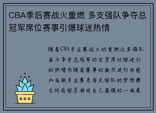 CBA季后赛战火重燃 多支强队争夺总冠军席位赛事引爆球迷热情