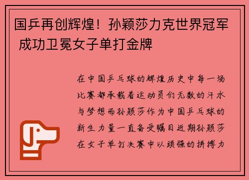 国乒再创辉煌！孙颖莎力克世界冠军 成功卫冕女子单打金牌