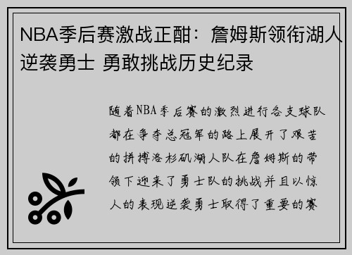NBA季后赛激战正酣：詹姆斯领衔湖人逆袭勇士 勇敢挑战历史纪录