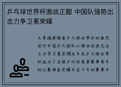 乒乓球世界杯激战正酣 中国队强势出击力争卫冕荣耀