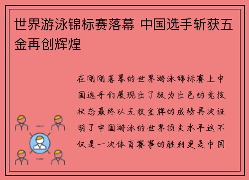 世界游泳锦标赛落幕 中国选手斩获五金再创辉煌