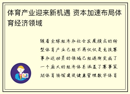 体育产业迎来新机遇 资本加速布局体育经济领域