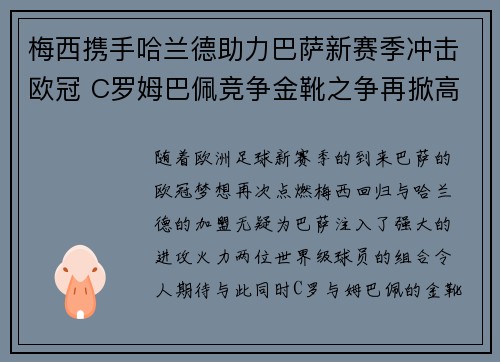 梅西携手哈兰德助力巴萨新赛季冲击欧冠 C罗姆巴佩竞争金靴之争再掀高潮