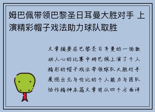 姆巴佩带领巴黎圣日耳曼大胜对手 上演精彩帽子戏法助力球队取胜