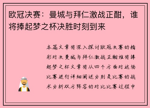 欧冠决赛：曼城与拜仁激战正酣，谁将捧起梦之杯决胜时刻到来