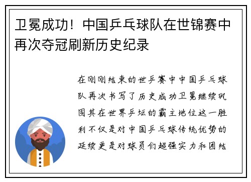 卫冕成功！中国乒乓球队在世锦赛中再次夺冠刷新历史纪录