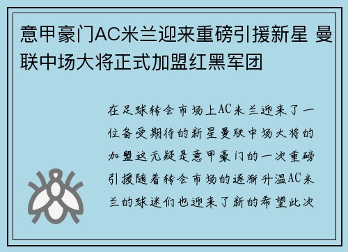 意甲豪门AC米兰迎来重磅引援新星 曼联中场大将正式加盟红黑军团