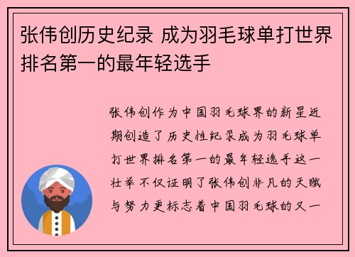 张伟创历史纪录 成为羽毛球单打世界排名第一的最年轻选手