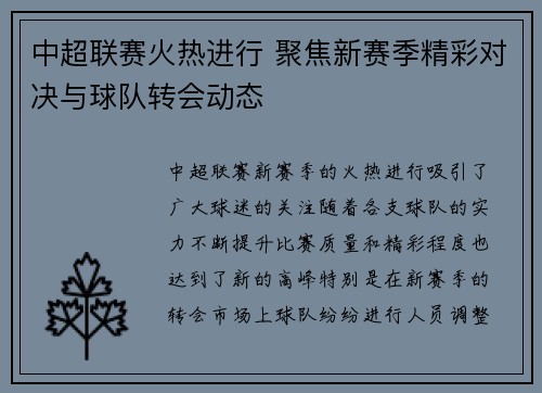 中超联赛火热进行 聚焦新赛季精彩对决与球队转会动态