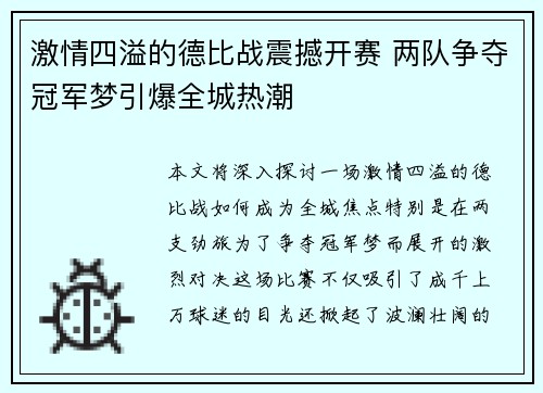激情四溢的德比战震撼开赛 两队争夺冠军梦引爆全城热潮