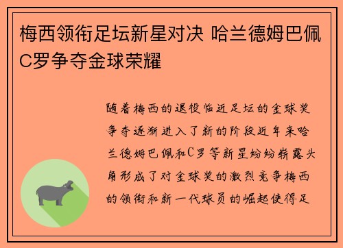 梅西领衔足坛新星对决 哈兰德姆巴佩C罗争夺金球荣耀