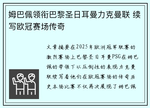 姆巴佩领衔巴黎圣日耳曼力克曼联 续写欧冠赛场传奇