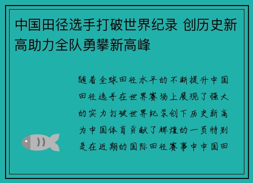 中国田径选手打破世界纪录 创历史新高助力全队勇攀新高峰