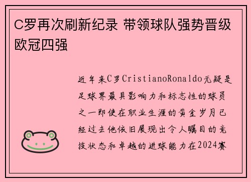 C罗再次刷新纪录 带领球队强势晋级欧冠四强