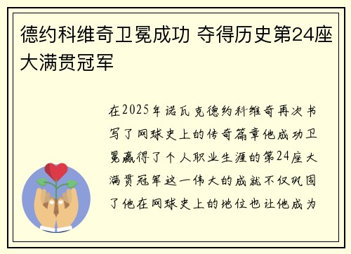 德约科维奇卫冕成功 夺得历史第24座大满贯冠军