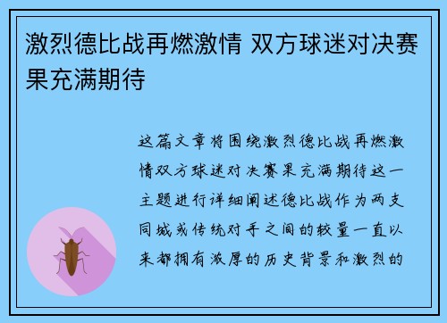 激烈德比战再燃激情 双方球迷对决赛果充满期待