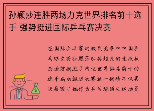 孙颖莎连胜两场力克世界排名前十选手 强势挺进国际乒乓赛决赛