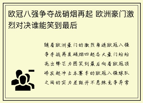 欧冠八强争夺战硝烟再起 欧洲豪门激烈对决谁能笑到最后