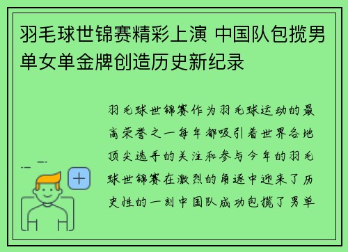 羽毛球世锦赛精彩上演 中国队包揽男单女单金牌创造历史新纪录