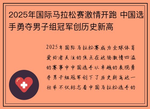 2025年国际马拉松赛激情开跑 中国选手勇夺男子组冠军创历史新高