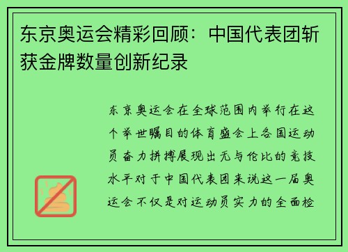 东京奥运会精彩回顾：中国代表团斩获金牌数量创新纪录