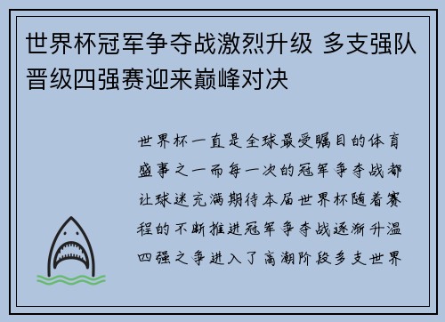 世界杯冠军争夺战激烈升级 多支强队晋级四强赛迎来巅峰对决