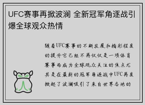 UFC赛事再掀波澜 全新冠军角逐战引爆全球观众热情