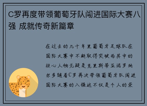 C罗再度带领葡萄牙队闯进国际大赛八强 成就传奇新篇章