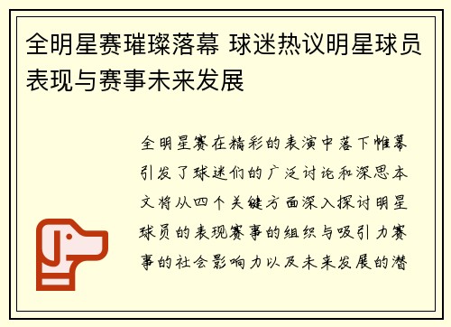 全明星赛璀璨落幕 球迷热议明星球员表现与赛事未来发展