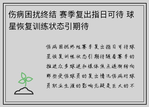伤病困扰终结 赛季复出指日可待 球星恢复训练状态引期待