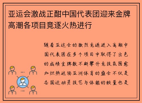 亚运会激战正酣中国代表团迎来金牌高潮各项目竞逐火热进行