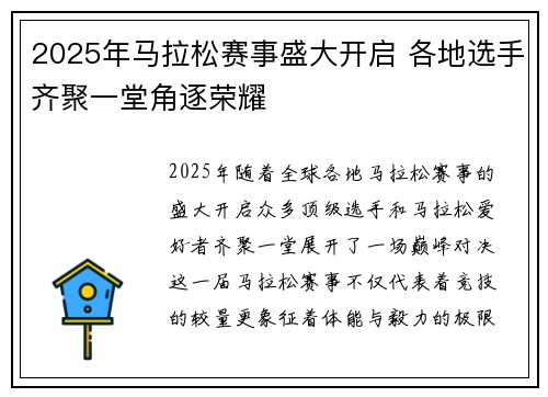 2025年马拉松赛事盛大开启 各地选手齐聚一堂角逐荣耀