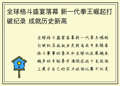 全球格斗盛宴落幕 新一代拳王崛起打破纪录 成就历史新高