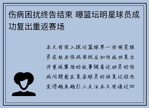 伤病困扰终告结束 曝篮坛明星球员成功复出重返赛场