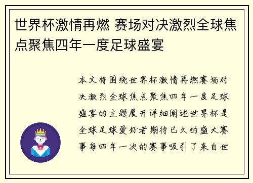 世界杯激情再燃 赛场对决激烈全球焦点聚焦四年一度足球盛宴