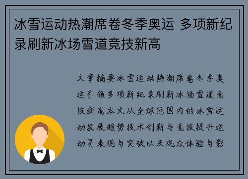 冰雪运动热潮席卷冬季奥运 多项新纪录刷新冰场雪道竞技新高