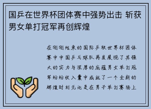 国乒在世界杯团体赛中强势出击 斩获男女单打冠军再创辉煌