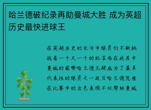 哈兰德破纪录再助曼城大胜 成为英超历史最快进球王