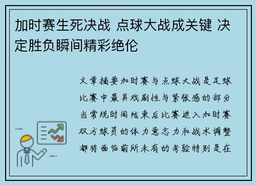 加时赛生死决战 点球大战成关键 决定胜负瞬间精彩绝伦